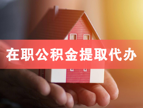 南康在职公积金提取代办