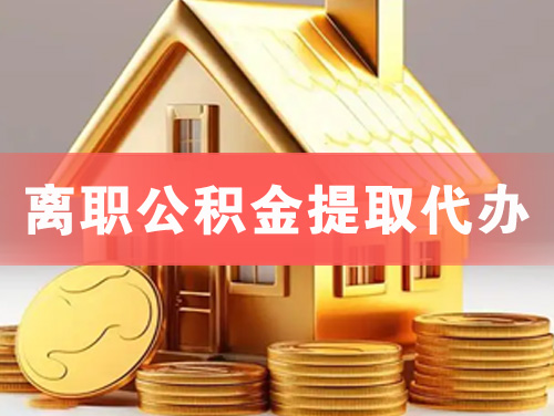 南康离职公积金提取代办