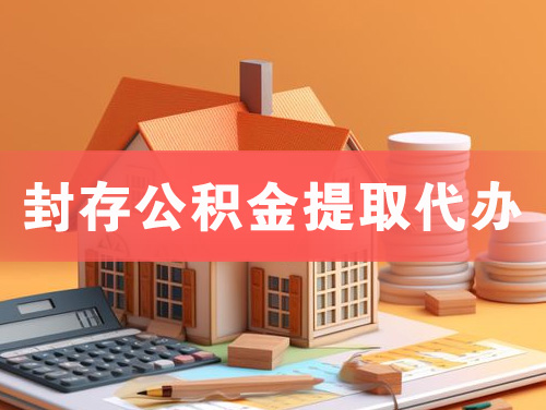 南康封存公积金提取代办