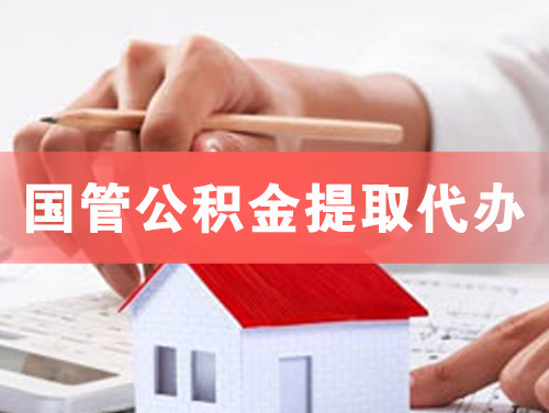 南康国管公积金提取代办