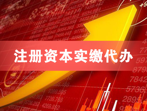 南康注册资本实缴代办